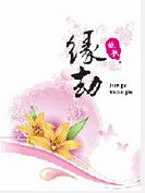 缘·劫