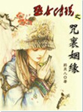 巫女传说之咒里姻缘