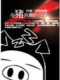 与猪共舞的日子