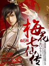 梅花七仙传