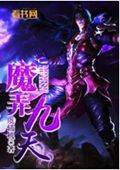 魔弄九天