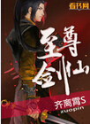 至尊剑仙