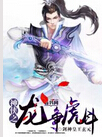 神侠之龙争虎斗txt下载