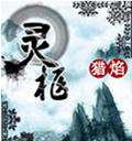 灵枢txt下载