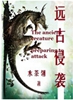 远古侵袭