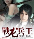 战龙兵王