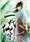 一代仙宗
