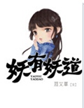 妖有妖道
