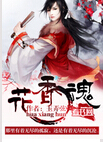 花香魂txt下载
