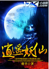 逍遥妖仙