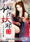 仙异妖邪txt下载