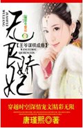 无良娇妃,王爷谋棋成瘾