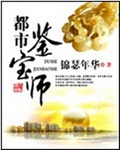 都市鉴宝师