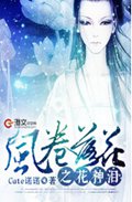 风卷落花之花神泪