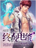 终极电能