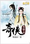 奇侠英雄志