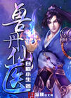 兽丹仙医txt下载