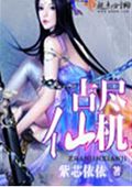 占尽仙机txt下载