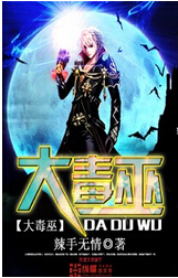 大毒巫