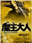 魔主大人