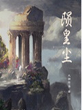 陨皇尘