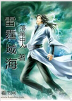 雷霆域海