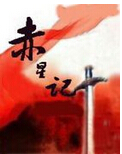 赤星记