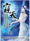 窥天