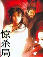 惊杀局