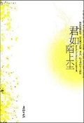 君如陌上尘