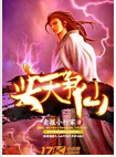 与天争仙
