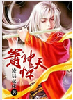 箫神惊天