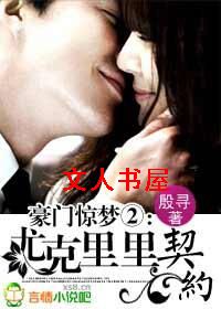 豪门惊梦Ⅱ:尤克里里契约