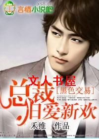 黑色交易:总裁旧爱新欢