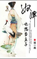 奴婢也想当主子