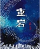 重岩