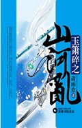 玉箫碎之山河乱txt下载