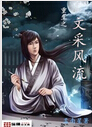重生之文采风流