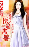 重生之医冠禽兽txt下载