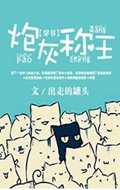 穿书之炮灰称王
