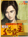 校园至尊霸主