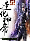 造化神帝