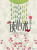 读心术