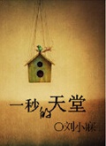 一秒的天堂