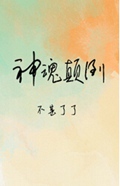 神魂颠倒