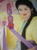 梦影幽情