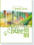随便婚姻