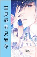 宝贝乖乖只宠你