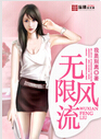 无限风流