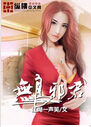 无良邪君